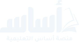 منصة أساس التعليمية
